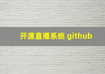 开源直播系统 github